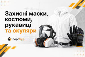 Захист на будівництві: маски, костюми, рукавиці та окуляри у ВороБуд фото