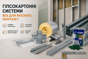 Гіпсокартонні системи: усе для надійного монтажу в одному місці &mdash; на ВороБуд фото